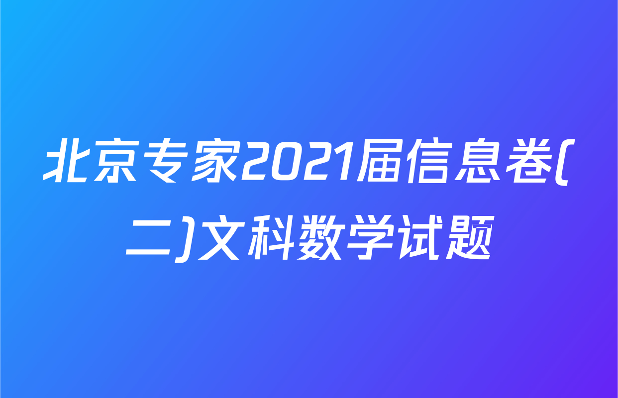北京专家2021届信息卷(二)文科数学试题