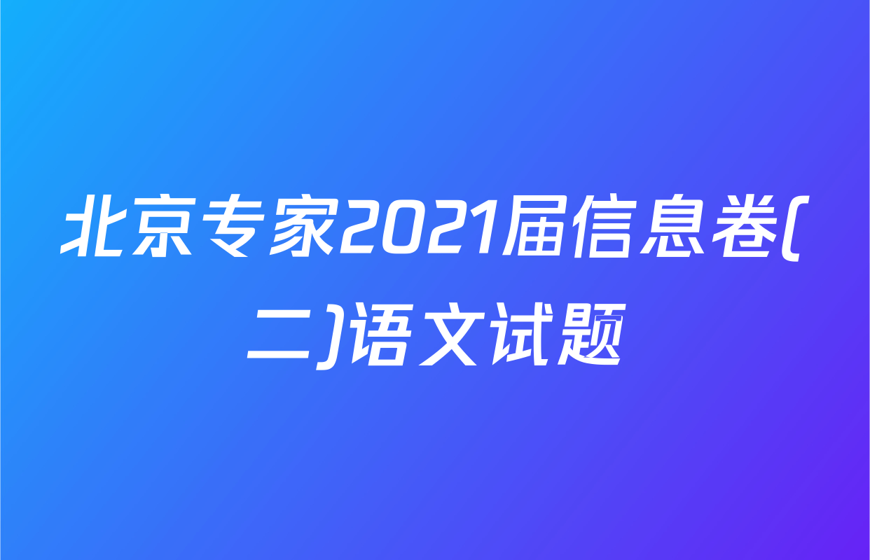 北京专家2021届信息卷(二)语文试题