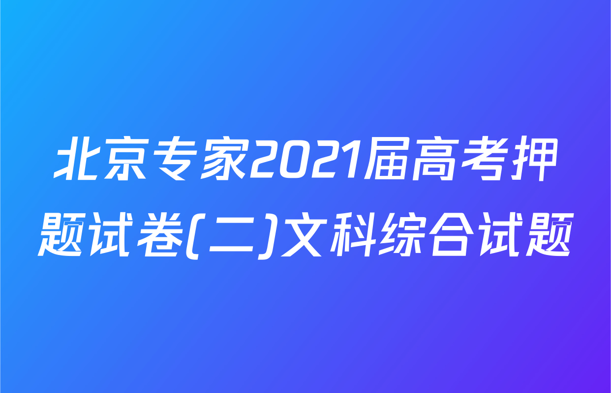 北京专家2021届高考押题试卷(二)文科综合试题