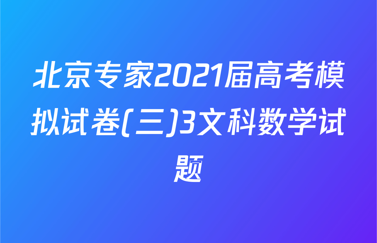 北京专家2021届高考模拟试卷(三)3文科数学试题