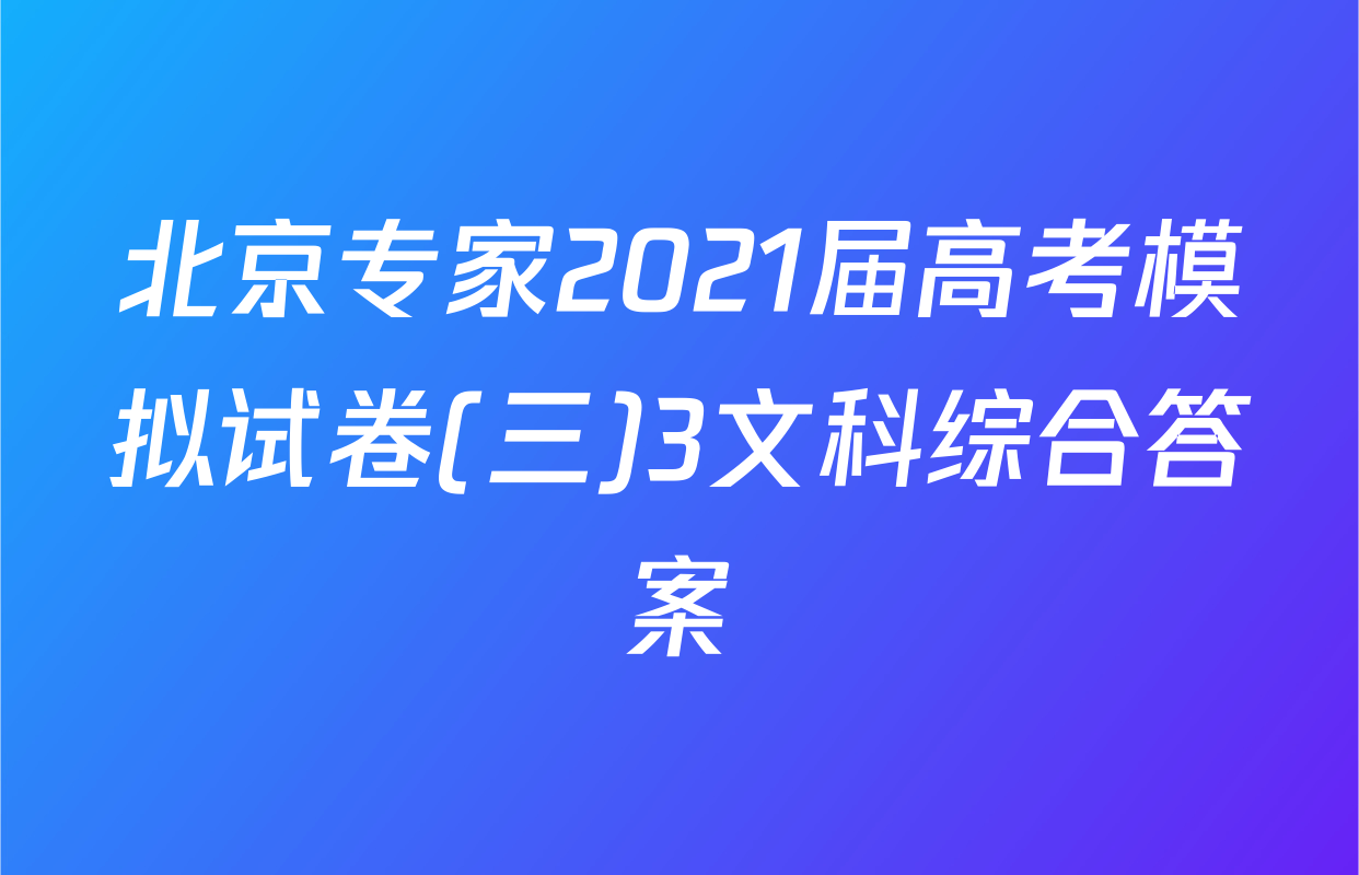 北京专家2021届高考模拟试卷(三)3文科综合答案