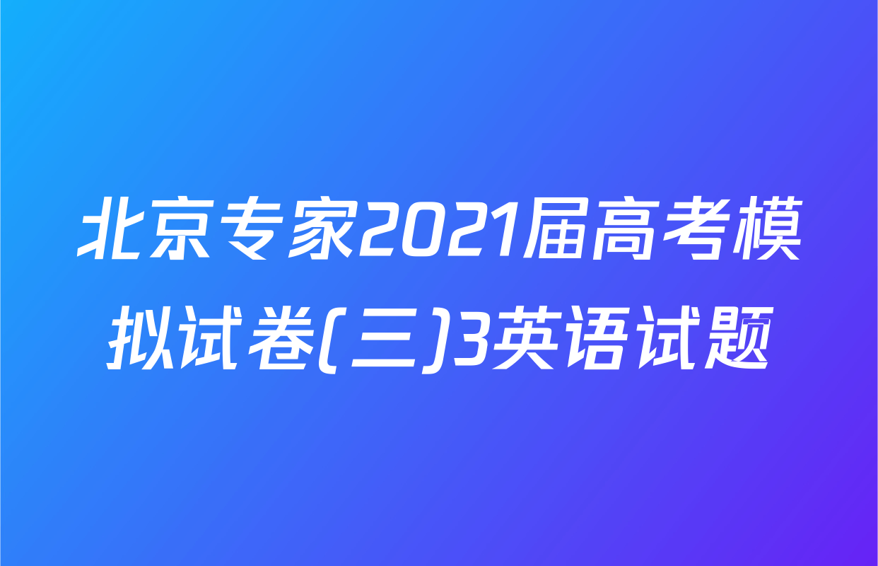 北京专家2021届高考模拟试卷(三)3英语试题