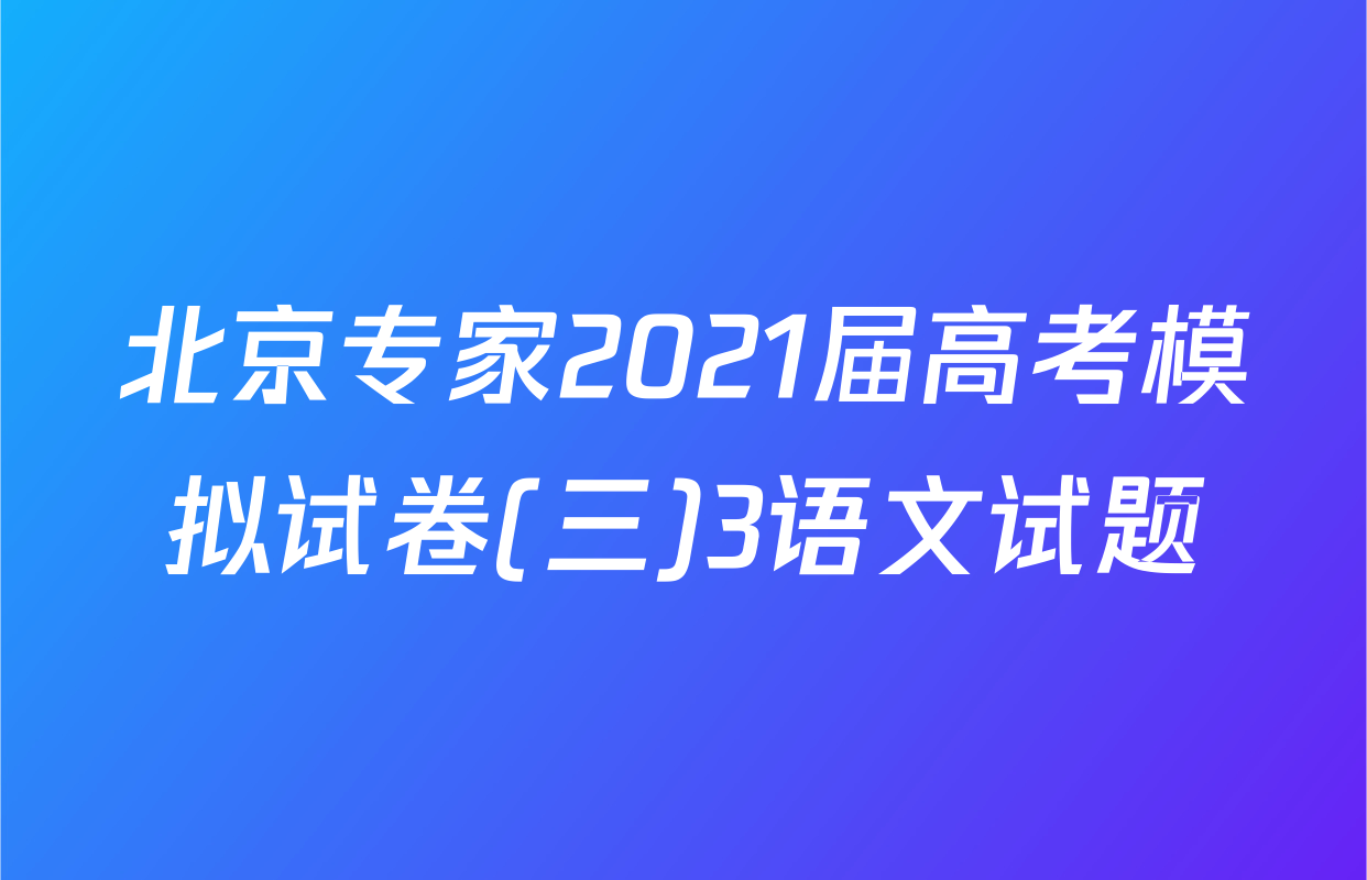 北京专家2021届高考模拟试卷(三)3语文试题