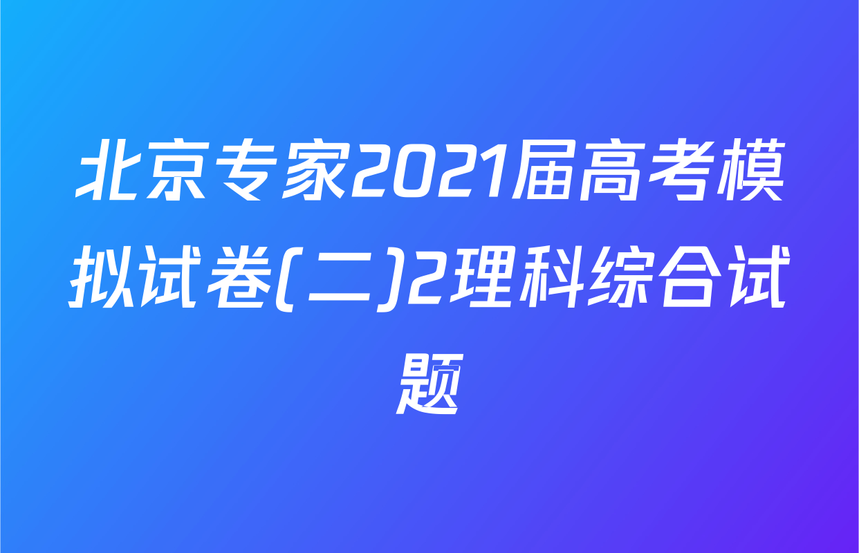 北京专家2021届高考模拟试卷(二)2理科综合试题