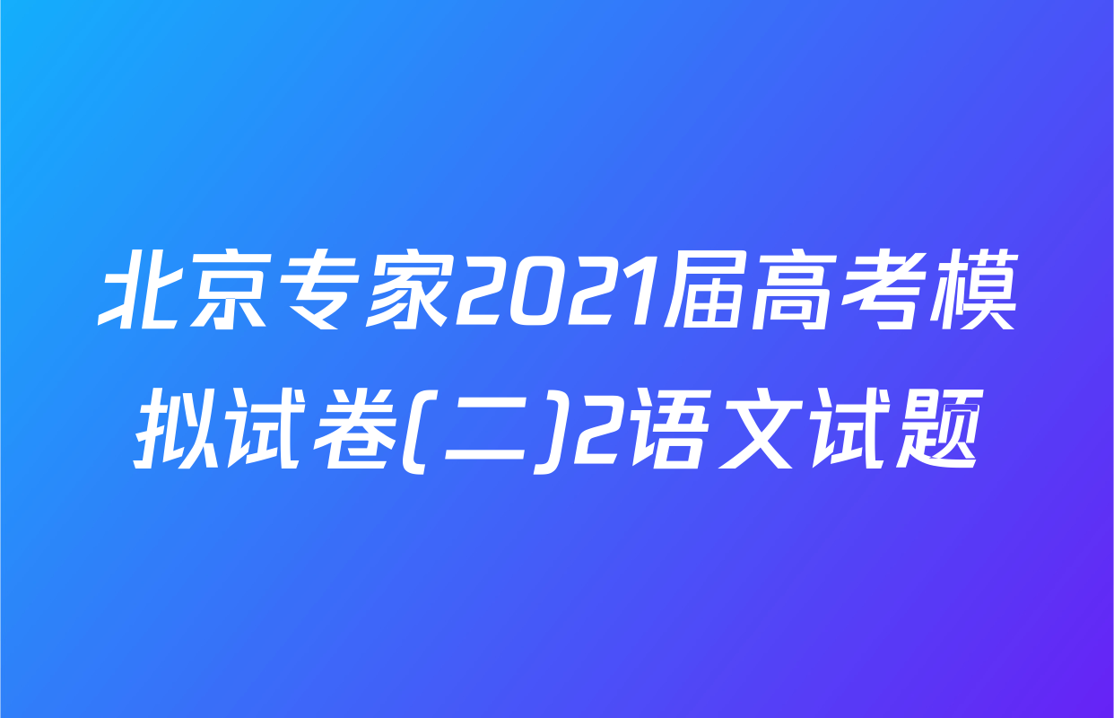 北京专家2021届高考模拟试卷(二)2语文试题