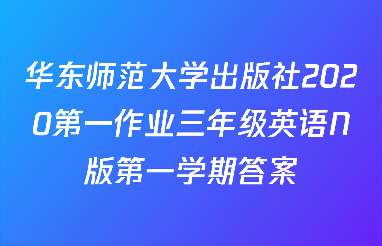 华东师范大学出版社2020第一作业三年级英语N版第一学期答案