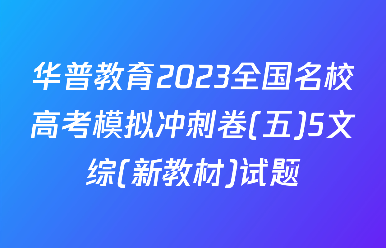 华普教育2023全国名校高考模拟冲刺卷(五)5文综(新教材)试题