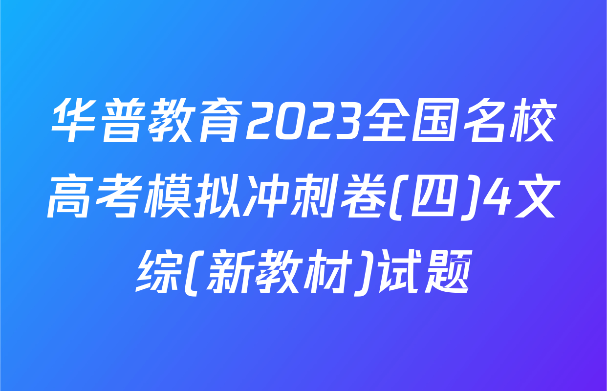 华普教育2023全国名校高考模拟冲刺卷(四)4文综(新教材)试题