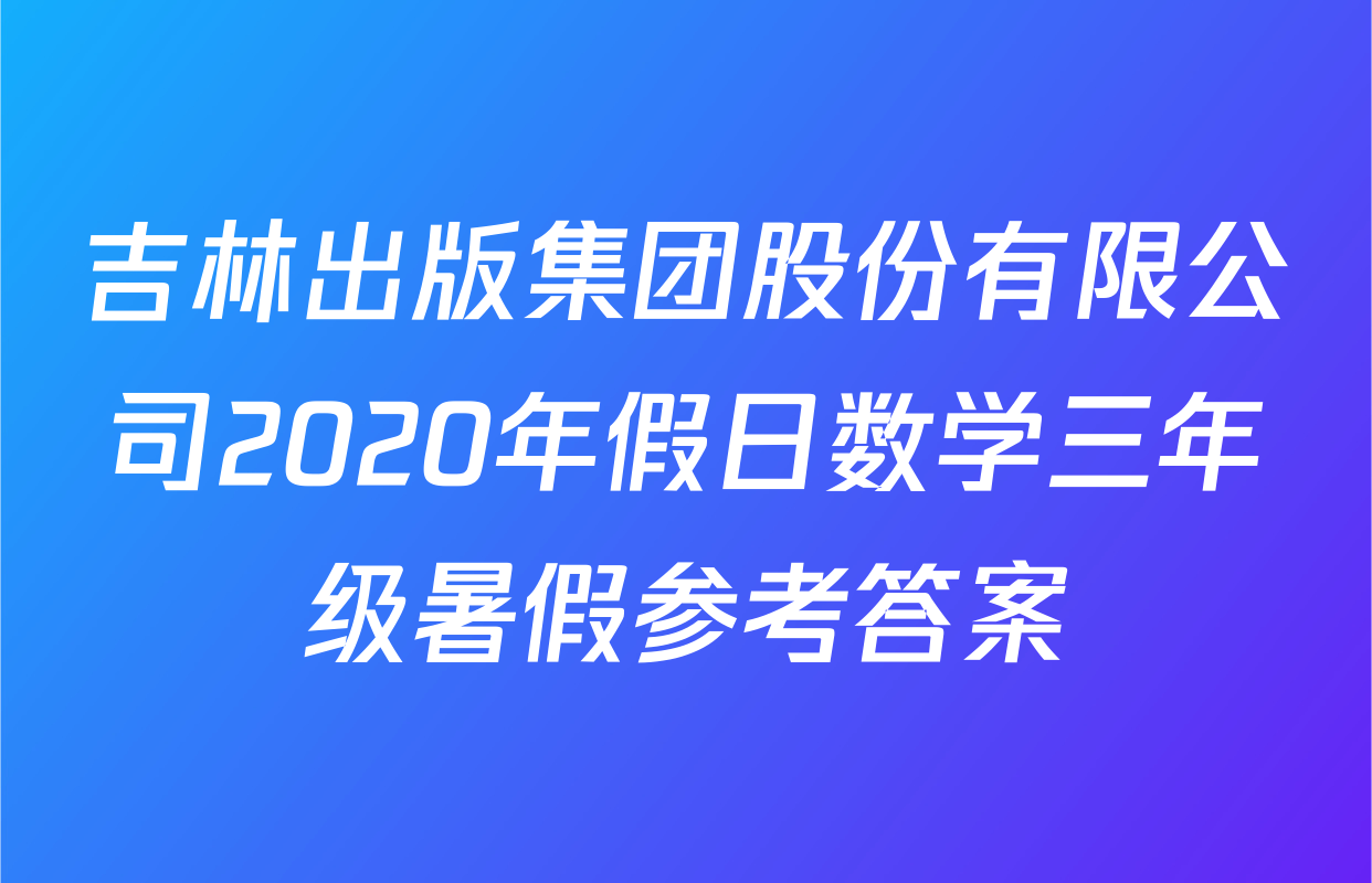 吉林出版集团股份有限公司2020年假日数学三年级暑假参考答案