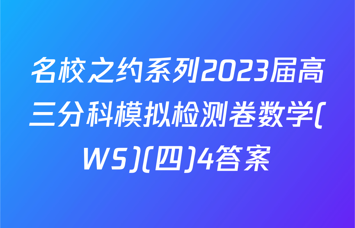 名校之约系列2023届高三分科模拟检测卷数学(WS)(四)4答案