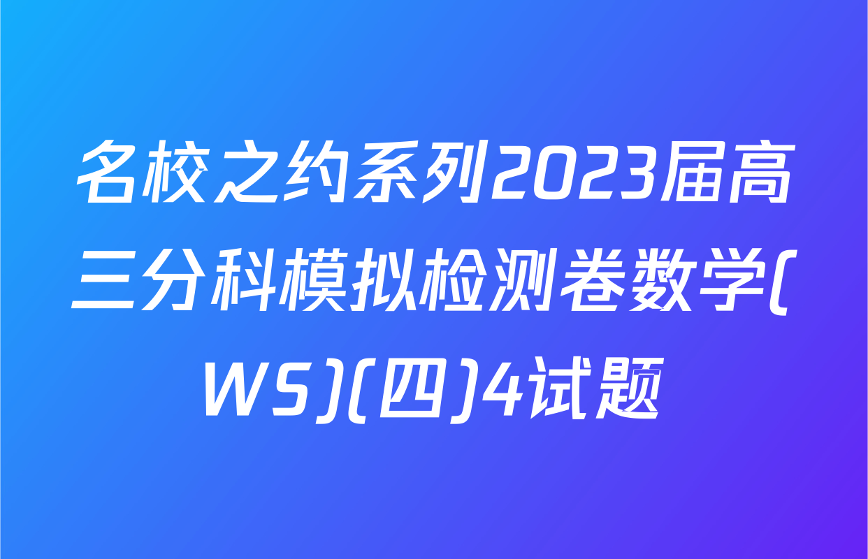 名校之约系列2023届高三分科模拟检测卷数学(WS)(四)4试题