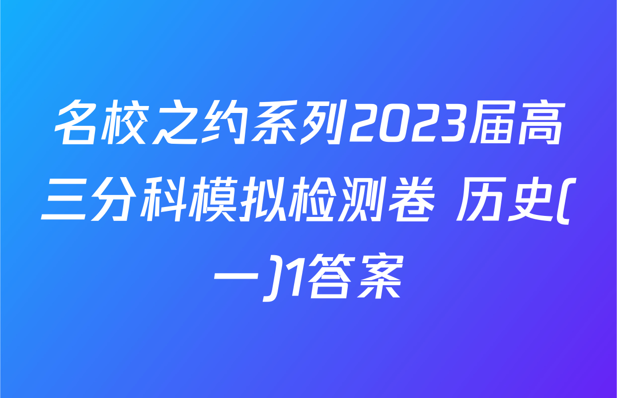名校之约系列2023届高三分科模拟检测卷 历史(一)1答案