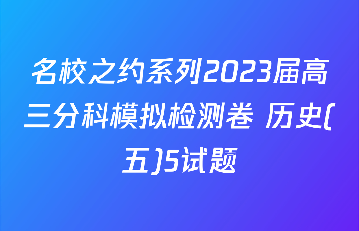 名校之约系列2023届高三分科模拟检测卷 历史(五)5试题