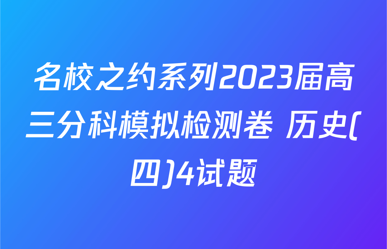 名校之约系列2023届高三分科模拟检测卷 历史(四)4试题