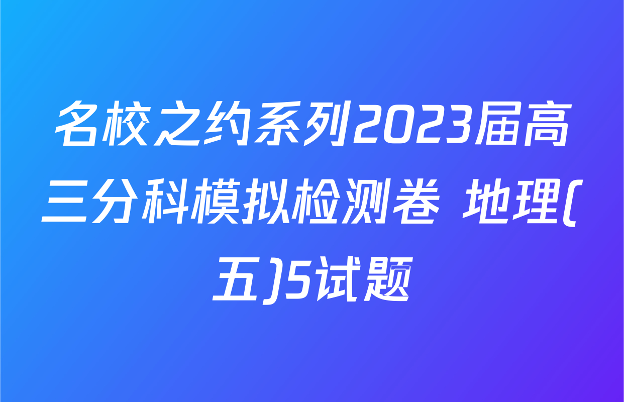 名校之约系列2023届高三分科模拟检测卷 地理(五)5试题