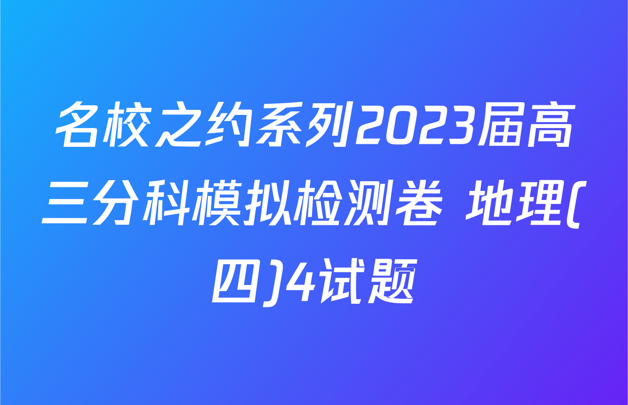 名校之约系列2023届高三分科模拟检测卷 地理(四)4试题