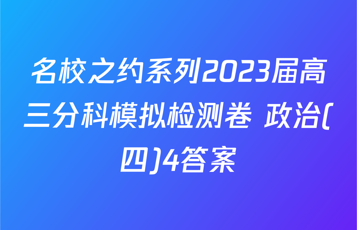 名校之约系列2023届高三分科模拟检测卷 政治(四)4答案