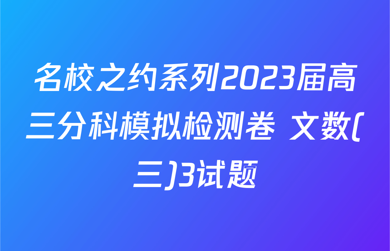 名校之约系列2023届高三分科模拟检测卷 文数(三)3试题
