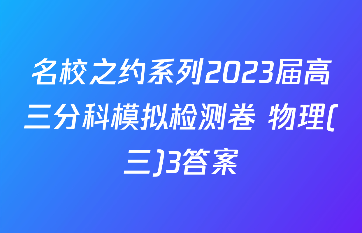 名校之约系列2023届高三分科模拟检测卷 物理(三)3答案