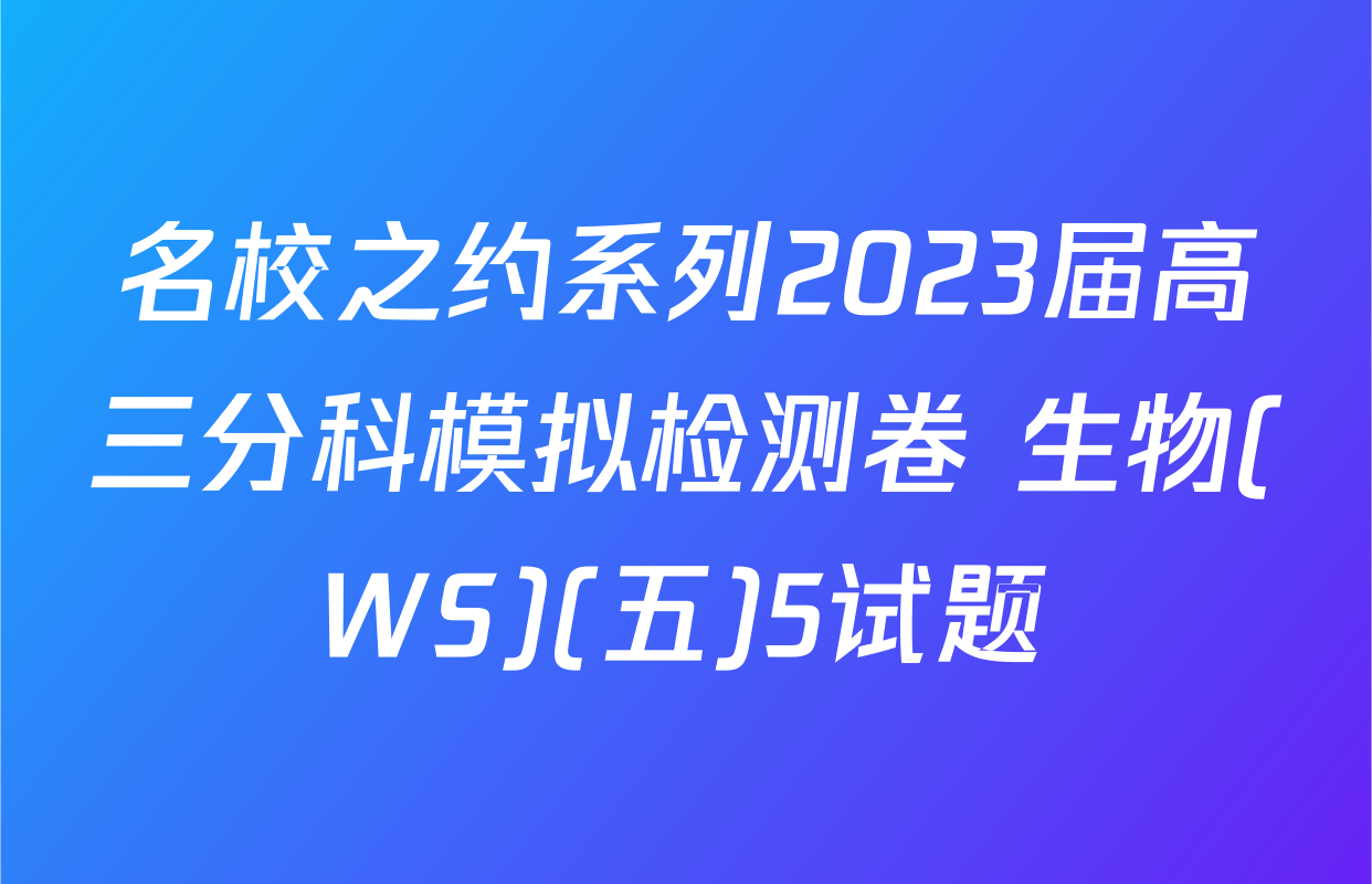 名校之约系列2023届高三分科模拟检测卷 生物(WS)(五)5试题
