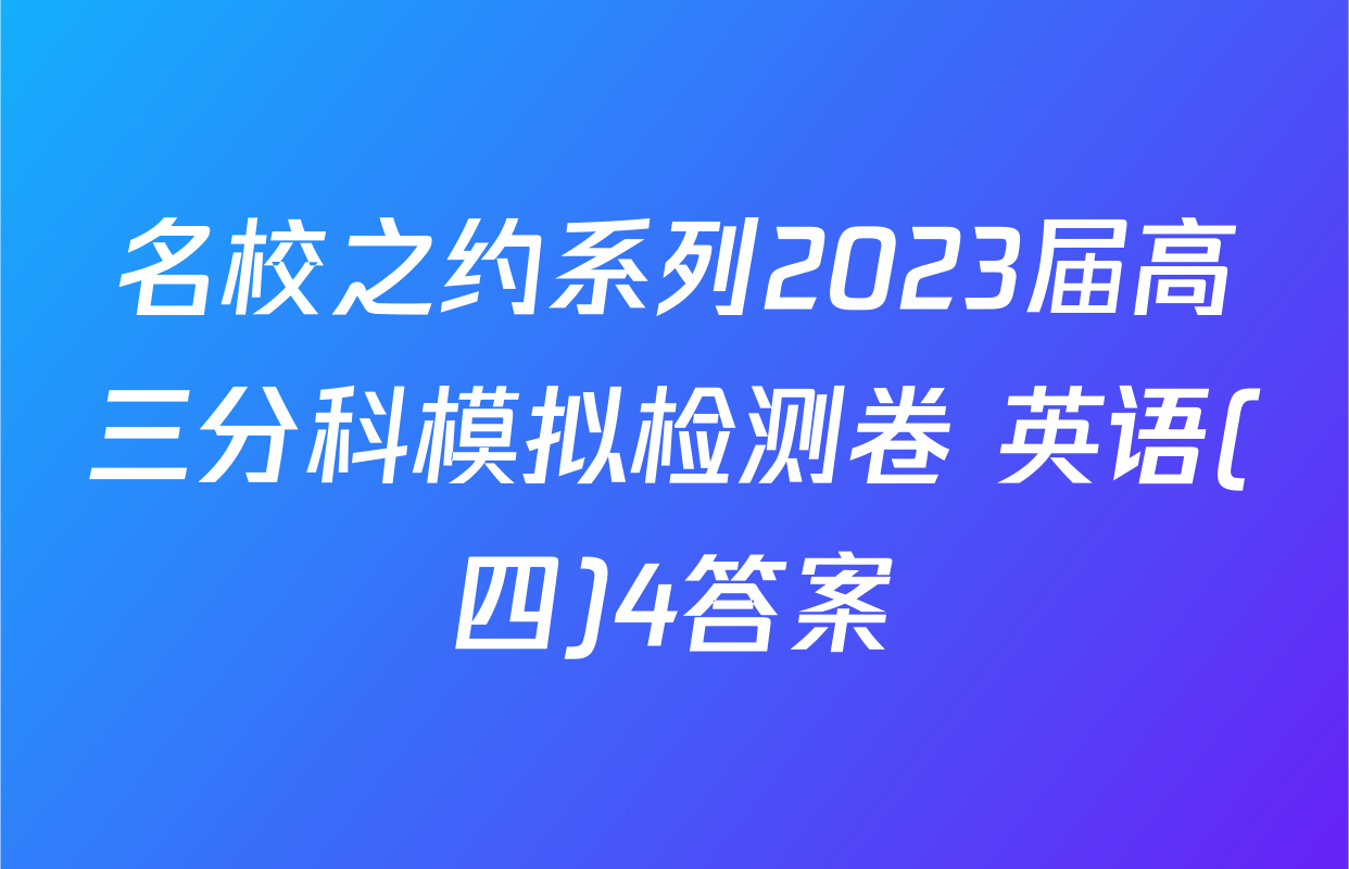 名校之约系列2023届高三分科模拟检测卷 英语(四)4答案