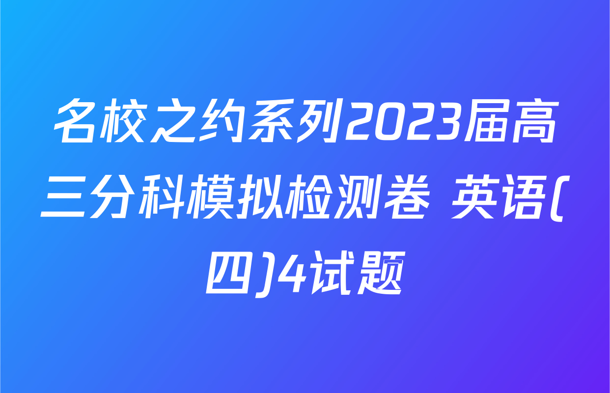 名校之约系列2023届高三分科模拟检测卷 英语(四)4试题