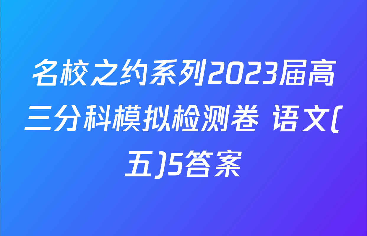 名校之约系列2023届高三分科模拟检测卷 语文(五)5答案