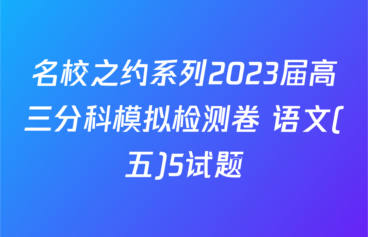 名校之约系列2023届高三分科模拟检测卷 语文(五)5试题