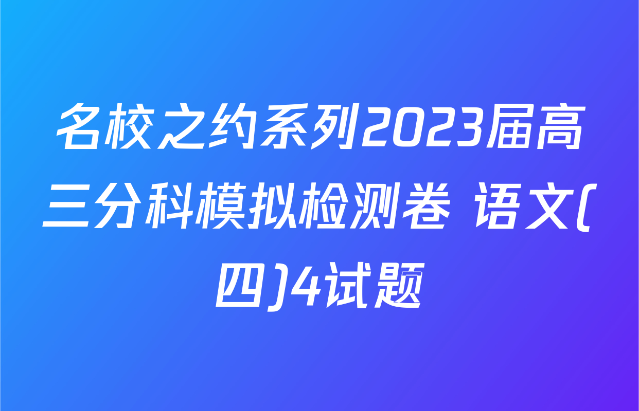名校之约系列2023届高三分科模拟检测卷 语文(四)4试题