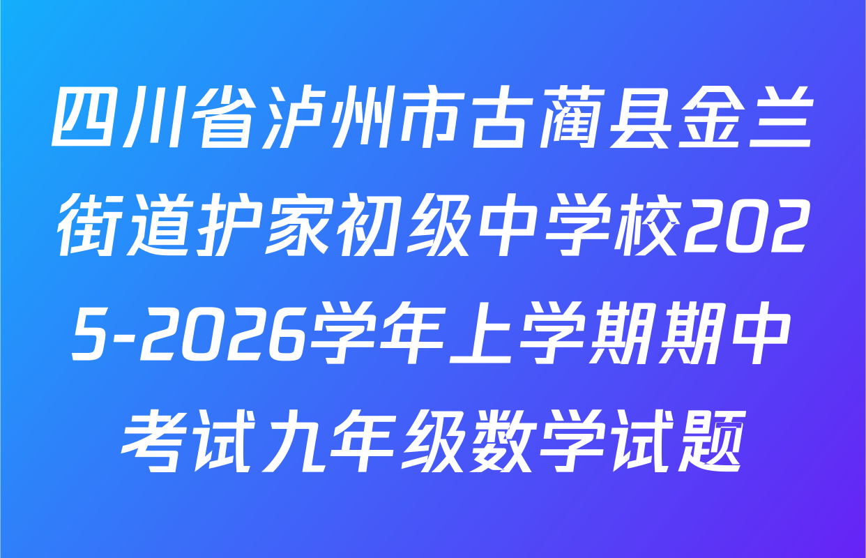 四川省泸州市古蔺县金兰街道护家初级中学校2025-2026学年上学期期中考试九年级数学试题