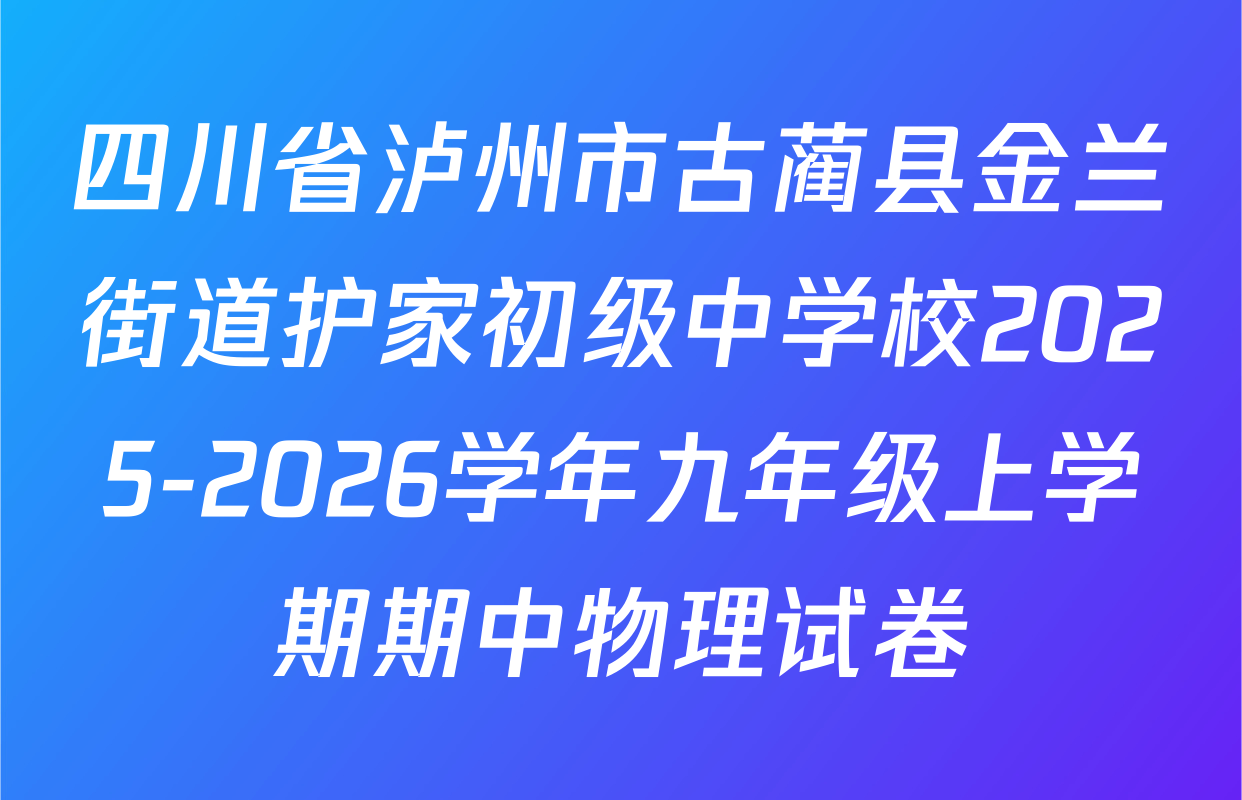 四川省泸州市古蔺县金兰街道护家初级中学校2025-2026学年九年级上学期期中物理试卷