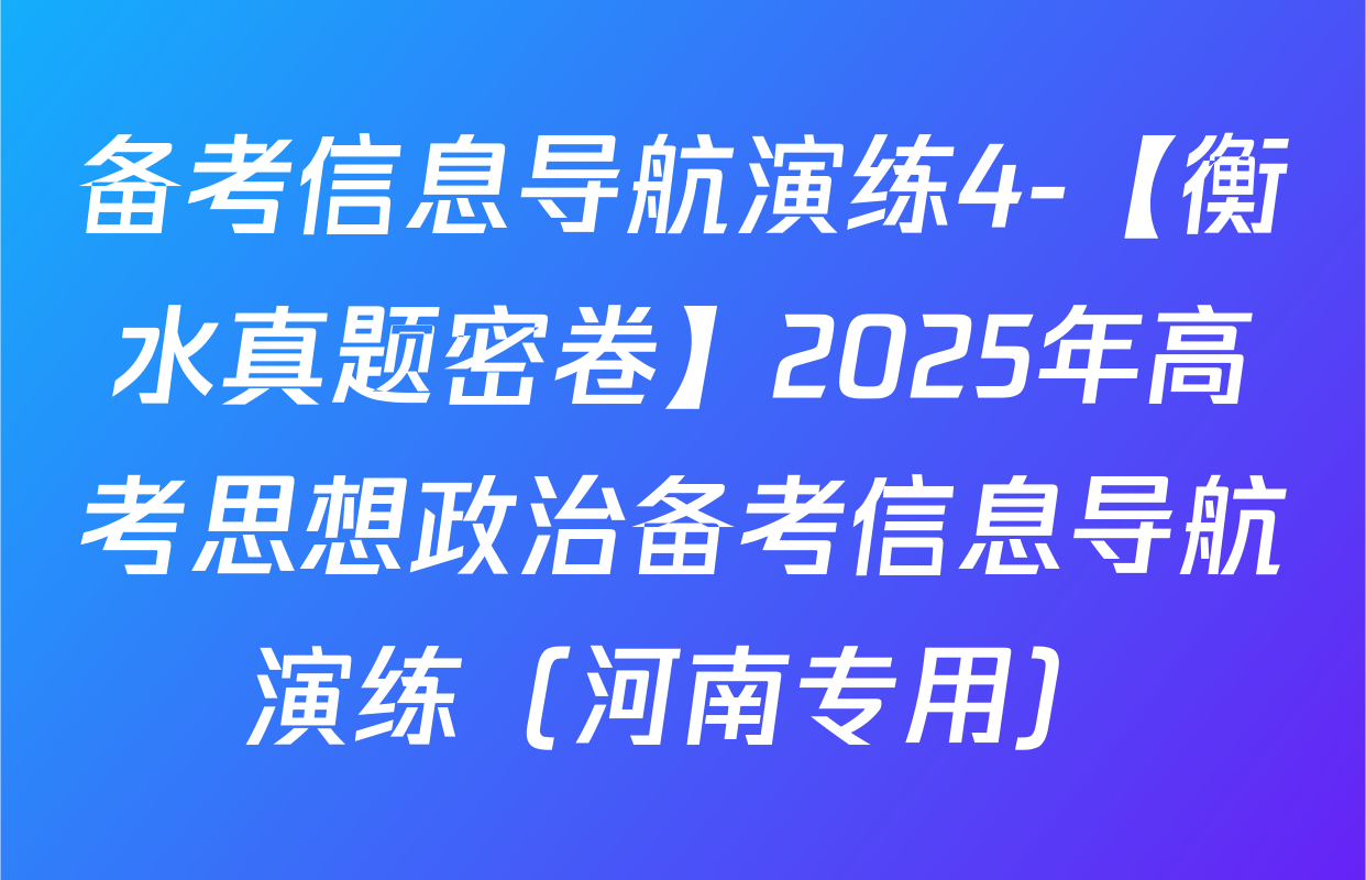 备考信息导航演练4-【衡水真题密卷】2025年高考思想政治备考信息导航演练（河南专用）