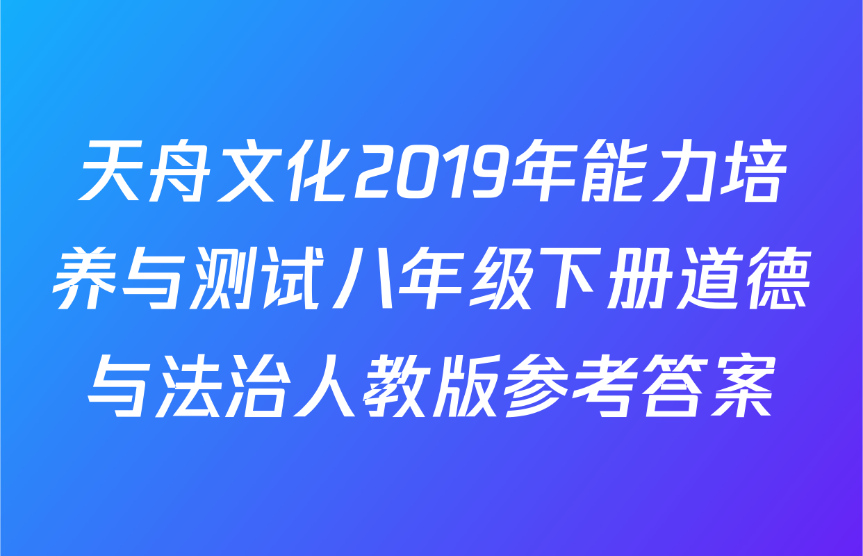 天舟文化2019年能力培养与测试八年级下册道德与法治人教版参考答案