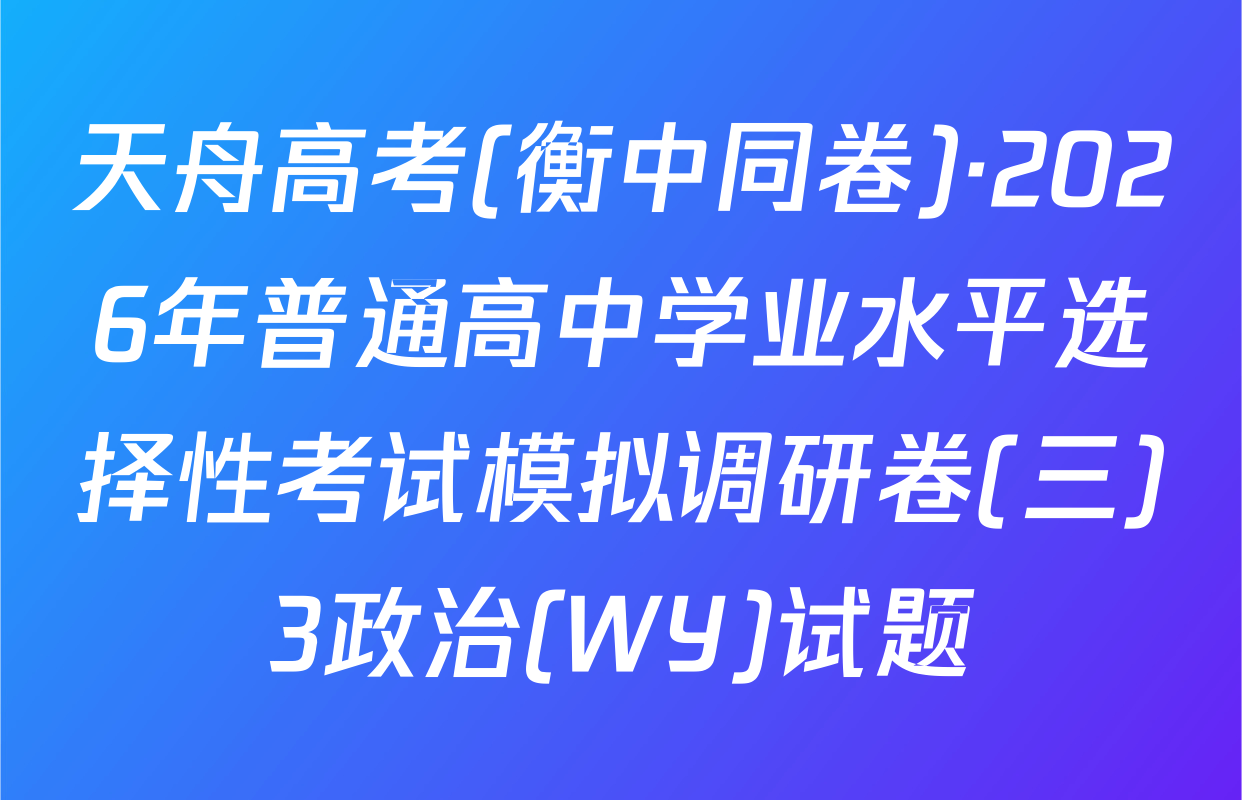 天舟高考(衡中同卷)·2026年普通高中学业水平选择性考试模拟调研卷(三)3政治(WY)试题