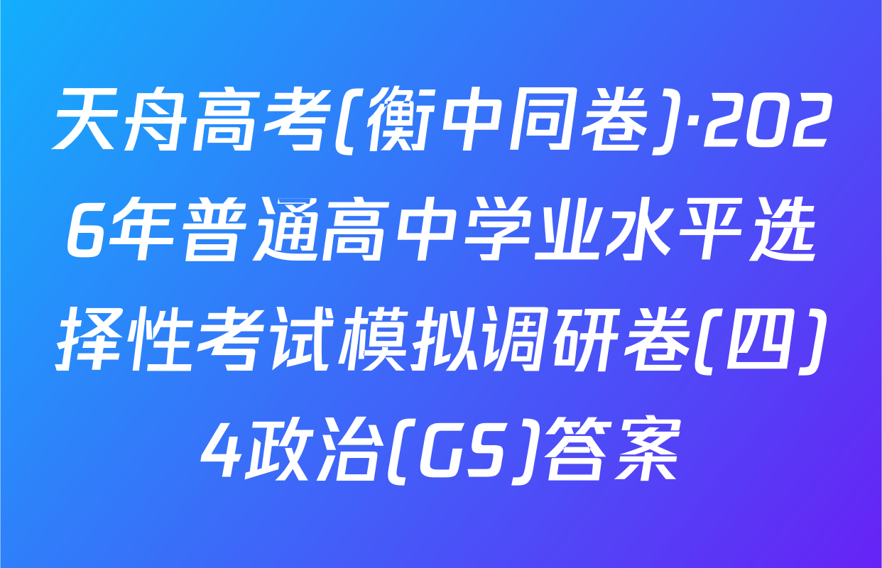天舟高考(衡中同卷)·2026年普通高中学业水平选择性考试模拟调研卷(四)4政治(GS)答案