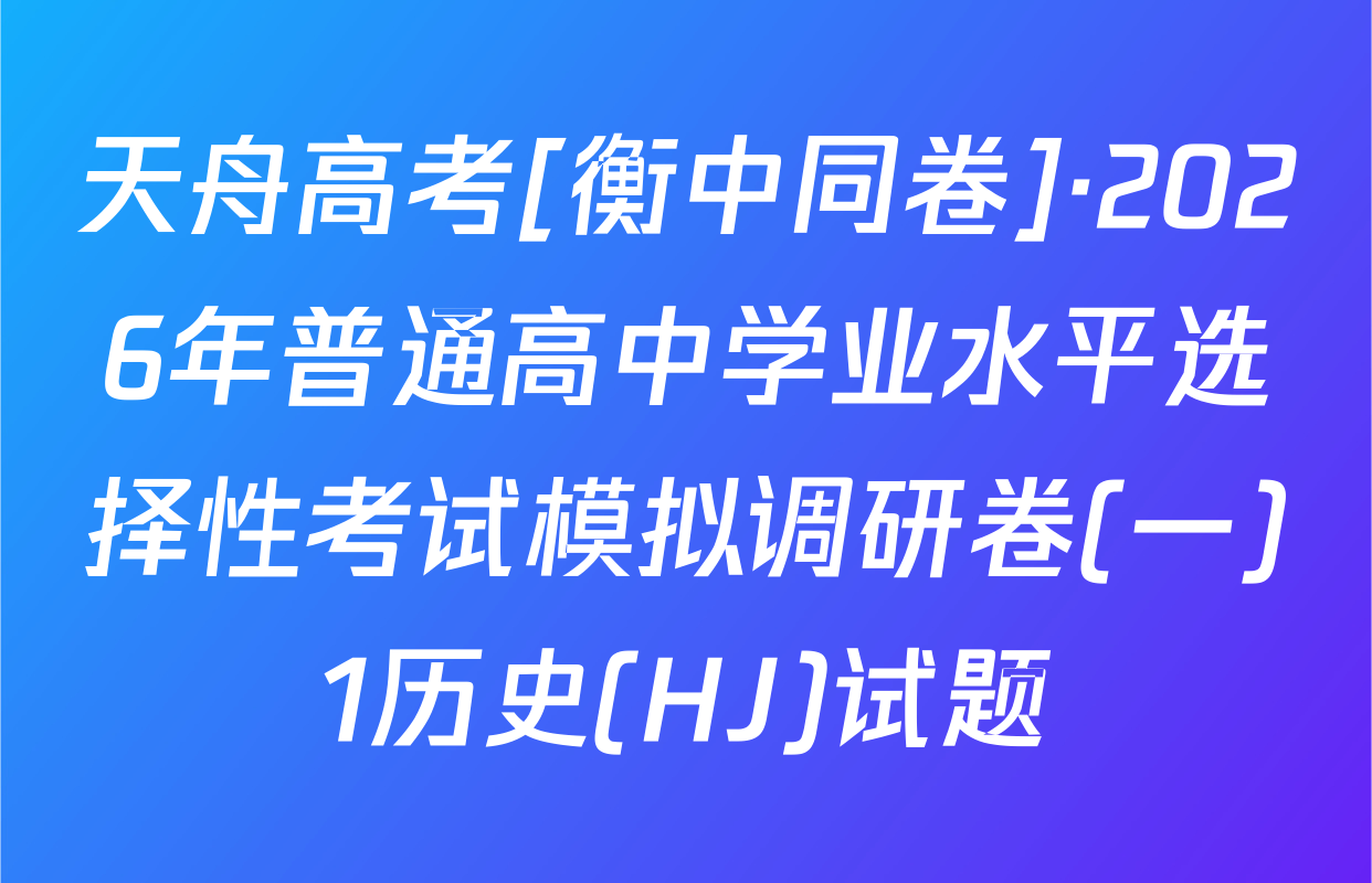天舟高考[衡中同卷]·2026年普通高中学业水平选择性考试模拟调研卷(一)1历史(HJ)试题