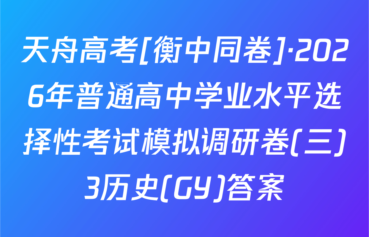 天舟高考[衡中同卷]·2026年普通高中学业水平选择性考试模拟调研卷(三)3历史(GY)答案