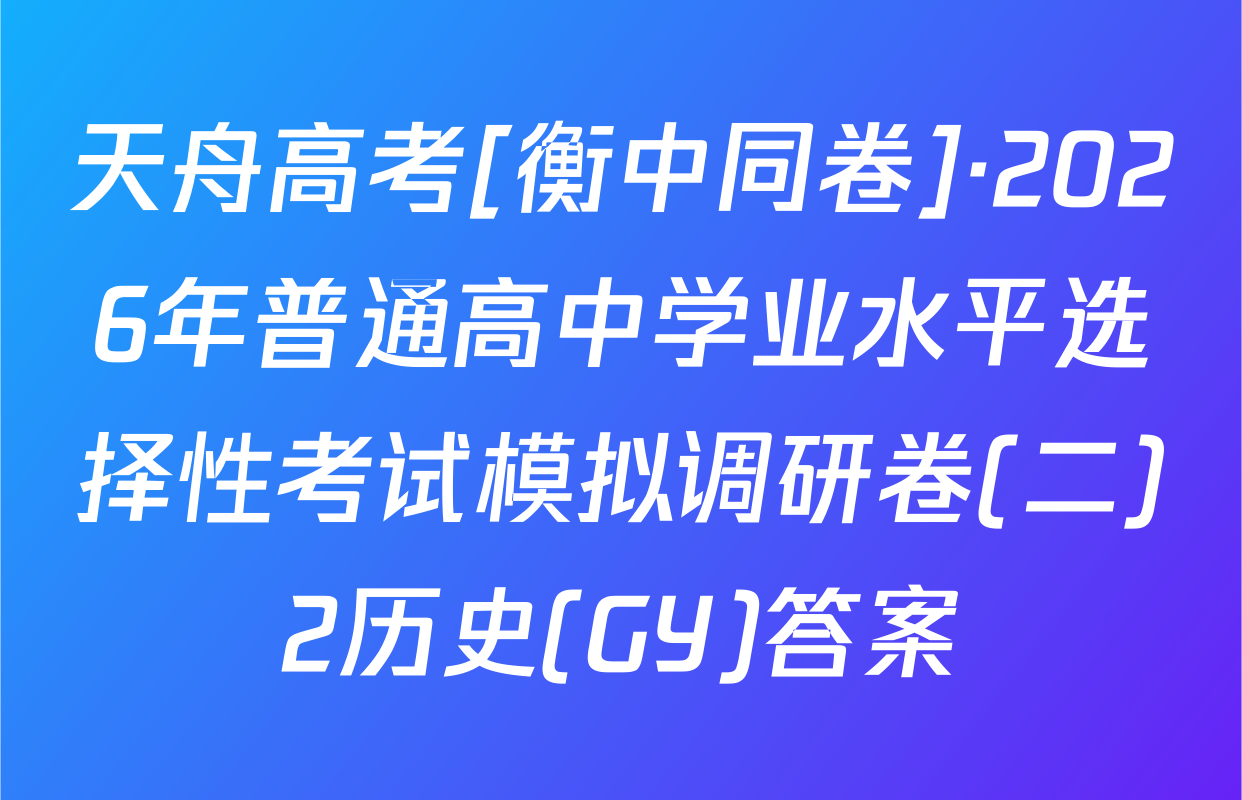 天舟高考[衡中同卷]·2026年普通高中学业水平选择性考试模拟调研卷(二)2历史(GY)答案