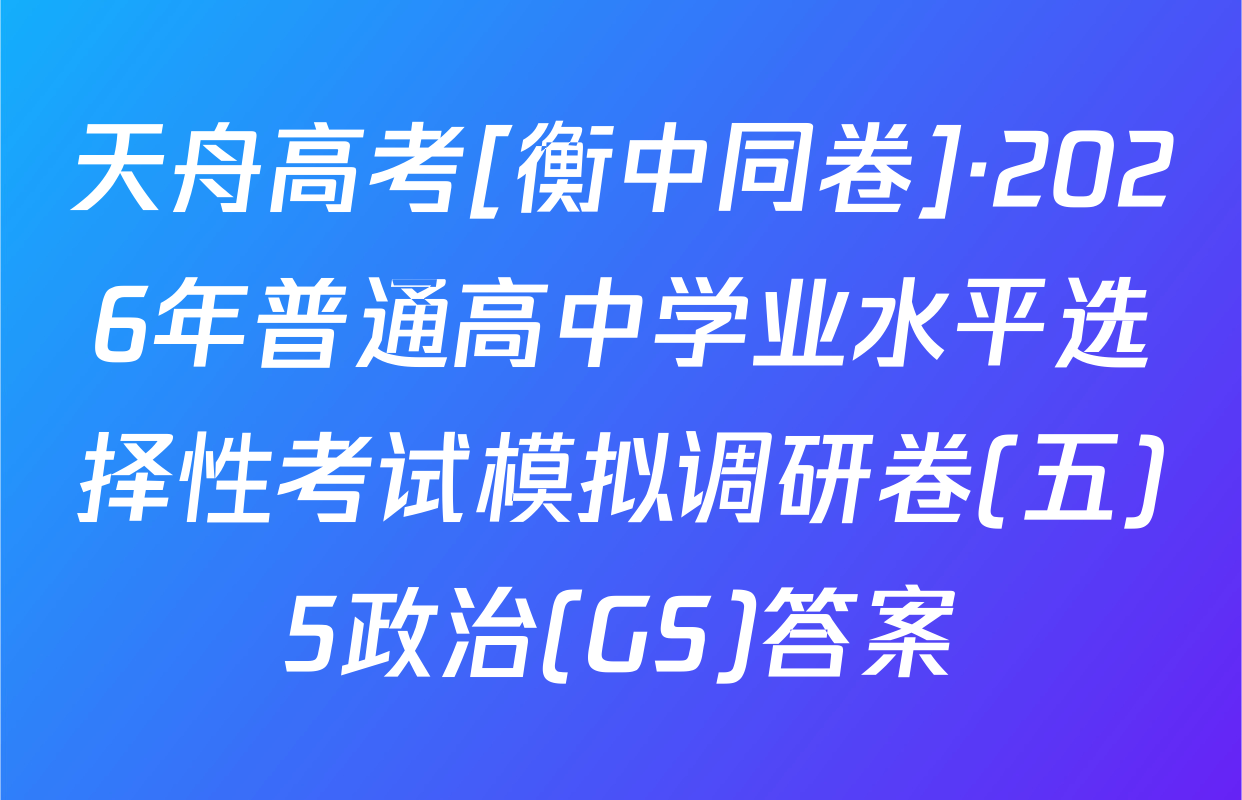 天舟高考[衡中同卷]·2026年普通高中学业水平选择性考试模拟调研卷(五)5政治(GS)答案