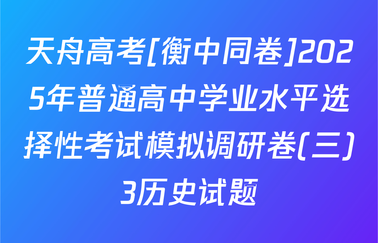 天舟高考[衡中同卷]2025年普通高中学业水平选择性考试模拟调研卷(三)3历史试题