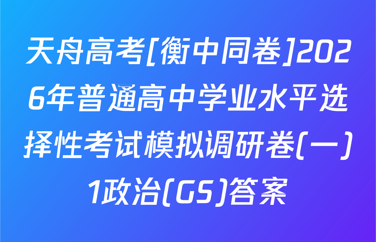 天舟高考[衡中同卷]2026年普通高中学业水平选择性考试模拟调研卷(一)1政治(GS)答案