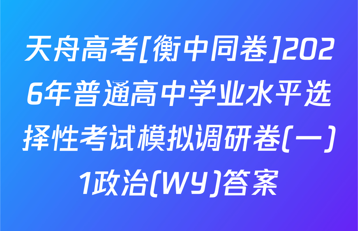 天舟高考[衡中同卷]2026年普通高中学业水平选择性考试模拟调研卷(一)1政治(WY)答案