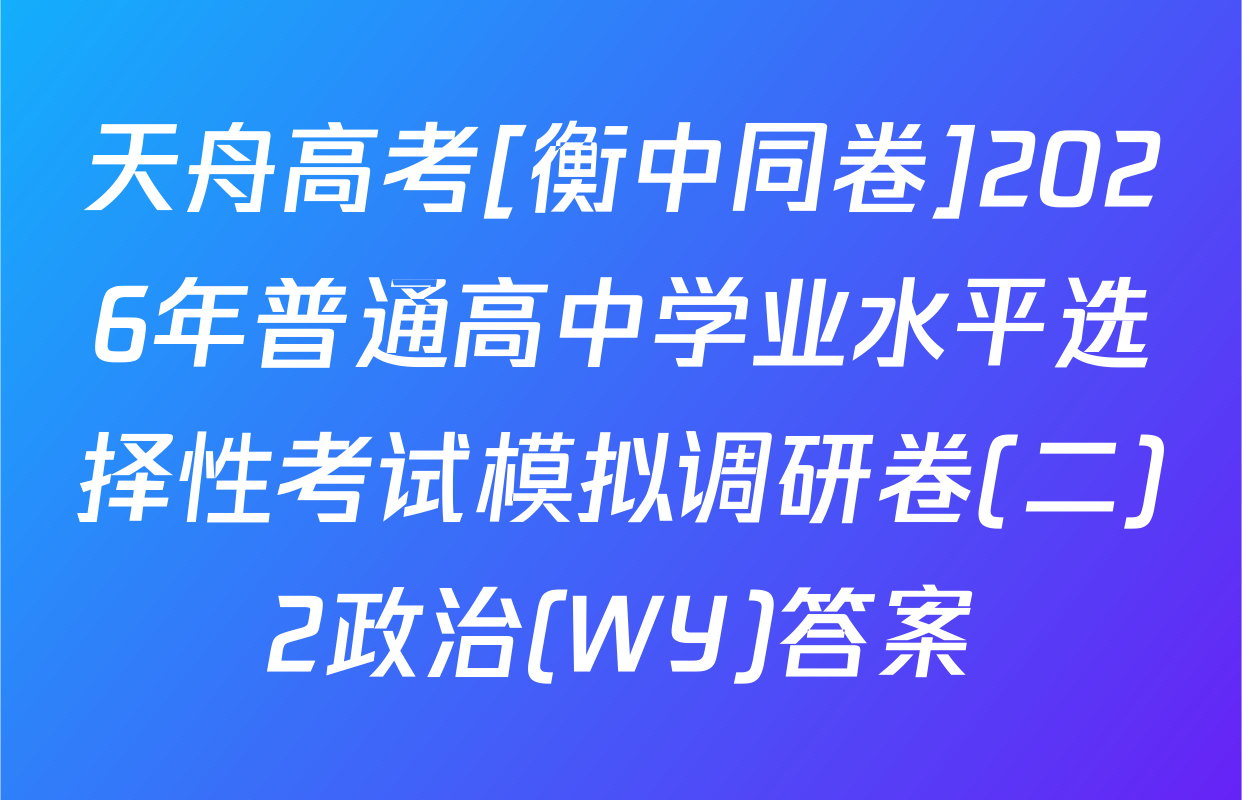 天舟高考[衡中同卷]2026年普通高中学业水平选择性考试模拟调研卷(二)2政治(WY)答案