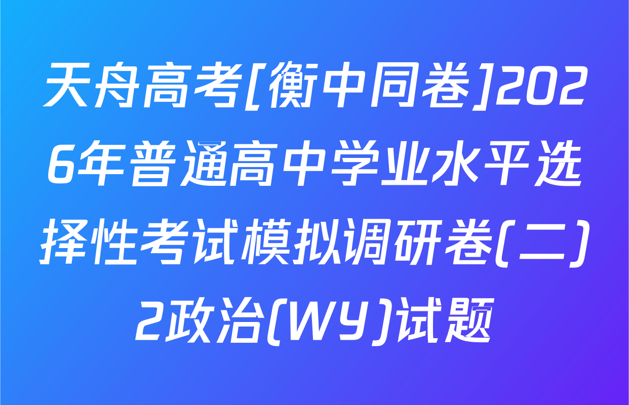 天舟高考[衡中同卷]2026年普通高中学业水平选择性考试模拟调研卷(二)2政治(WY)试题