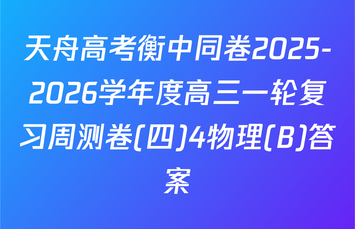 天舟高考衡中同卷2025-2026学年度高三一轮复习周测卷(四)4物理(B)答案