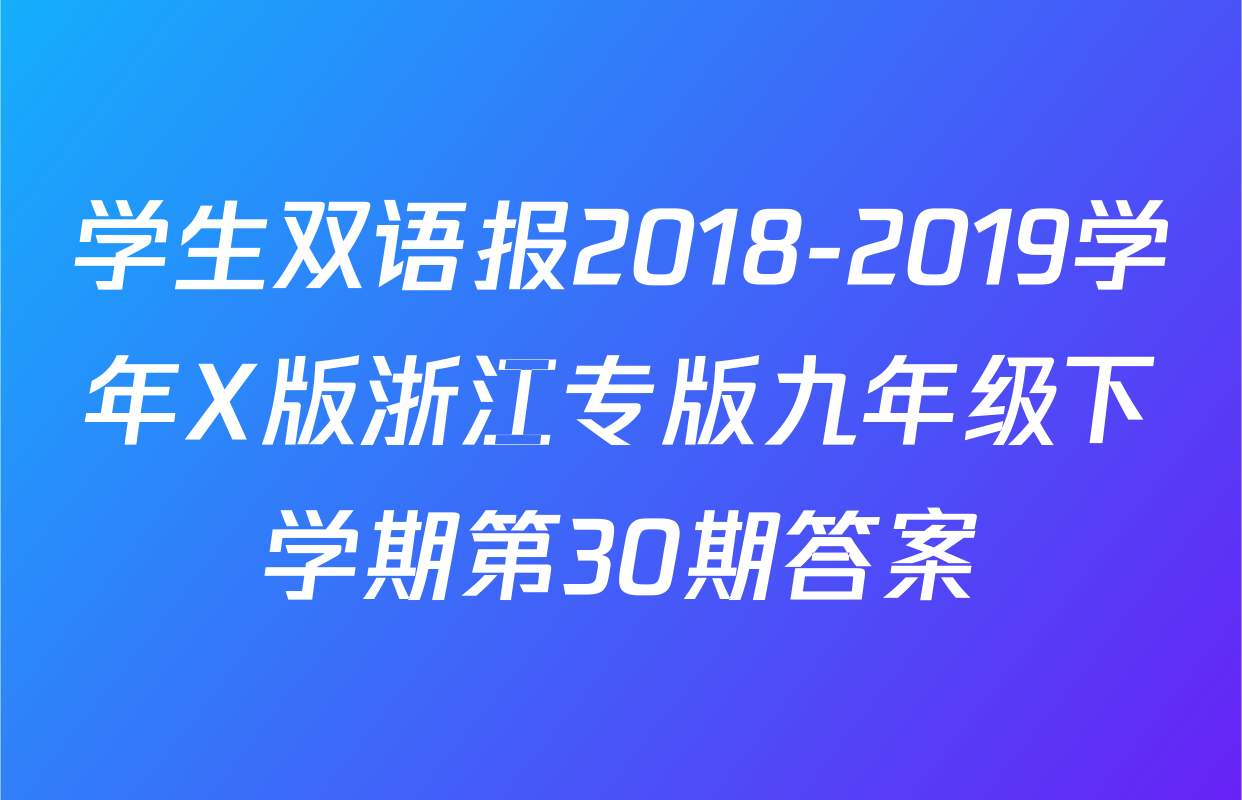 学生双语报2018-2019学年X版浙江专版九年级下学期第30期答案