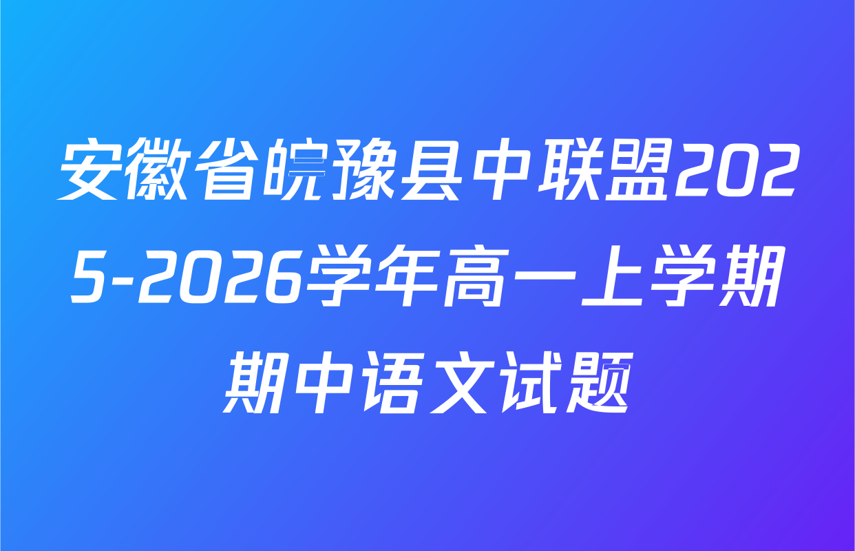 安徽省皖豫县中联盟2025-2026学年高一上学期期中语文试题