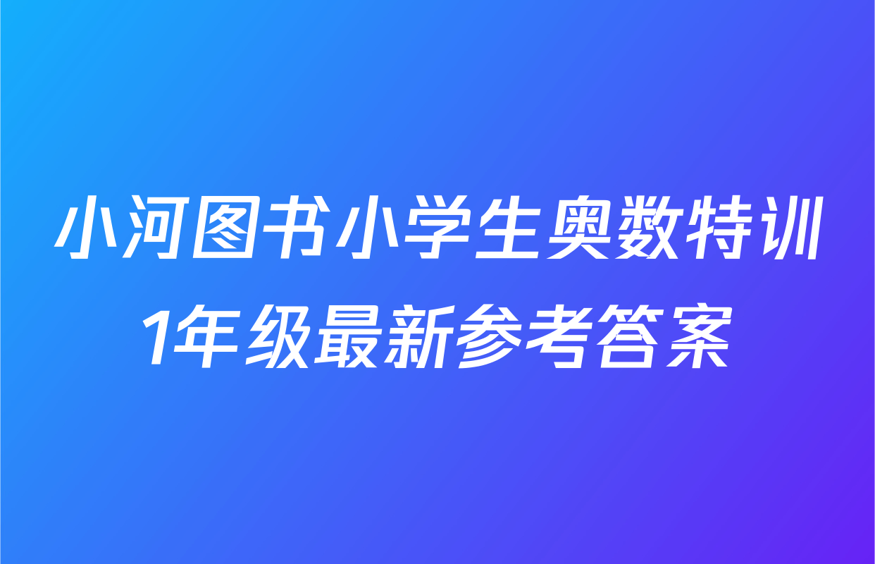 小河图书小学生奥数特训1年级最新参考答案