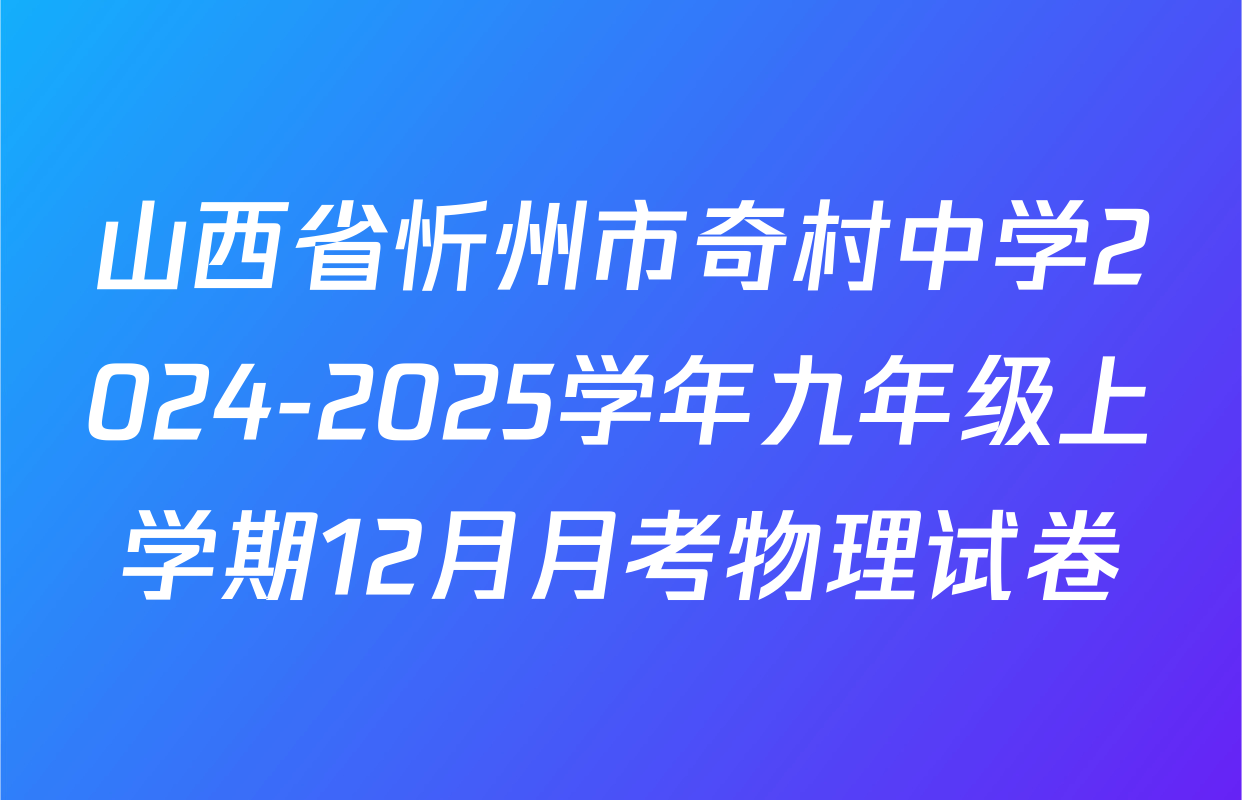 山西省忻州市奇村中学2024-2025学年九年级上学期12月月考物理试卷