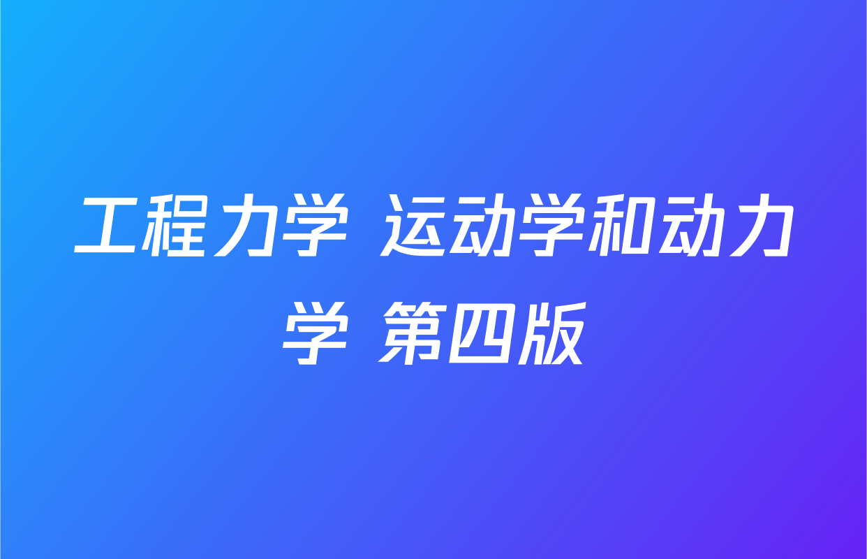 工程力学 运动学和动力学 第四版